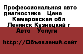 Профессиональная авто диагностика › Цена ­ 400 - Кемеровская обл., Ленинск-Кузнецкий г. Авто » Услуги   